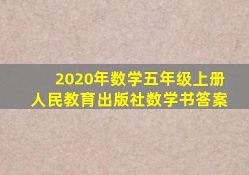 2020年数学五年级上册人民教育出版社数学书答案