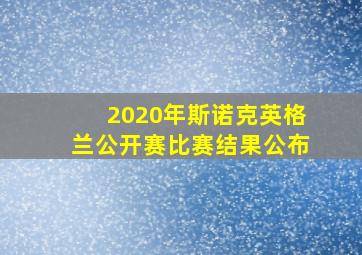 2020年斯诺克英格兰公开赛比赛结果公布