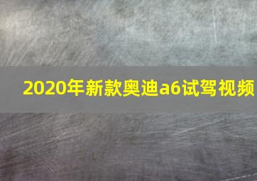 2020年新款奥迪a6试驾视频