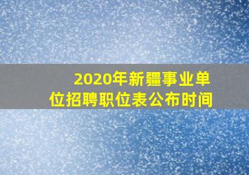 2020年新疆事业单位招聘职位表公布时间