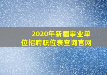 2020年新疆事业单位招聘职位表查询官网