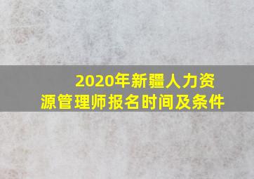 2020年新疆人力资源管理师报名时间及条件