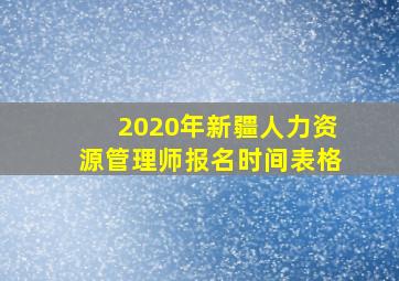 2020年新疆人力资源管理师报名时间表格