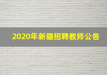 2020年新疆招聘教师公告