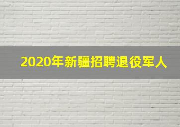 2020年新疆招聘退役军人