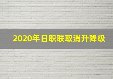 2020年日职联取消升降级