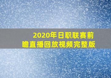 2020年日职联赛前瞻直播回放视频完整版