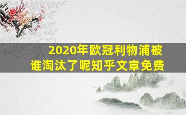 2020年欧冠利物浦被谁淘汰了呢知乎文章免费