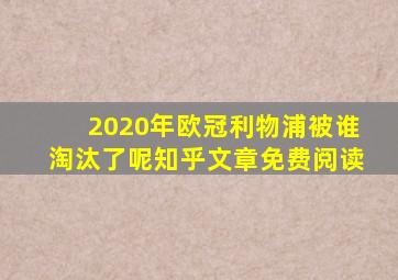 2020年欧冠利物浦被谁淘汰了呢知乎文章免费阅读