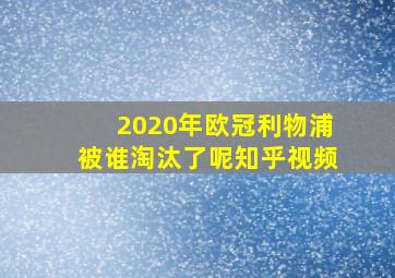 2020年欧冠利物浦被谁淘汰了呢知乎视频