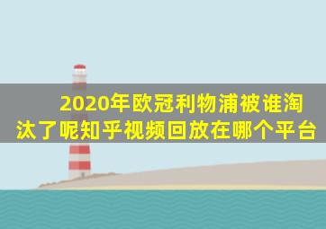 2020年欧冠利物浦被谁淘汰了呢知乎视频回放在哪个平台