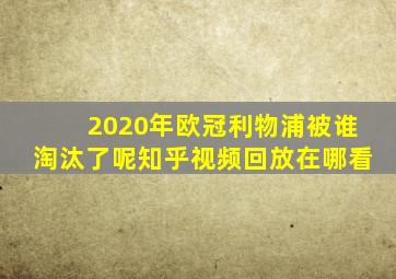 2020年欧冠利物浦被谁淘汰了呢知乎视频回放在哪看