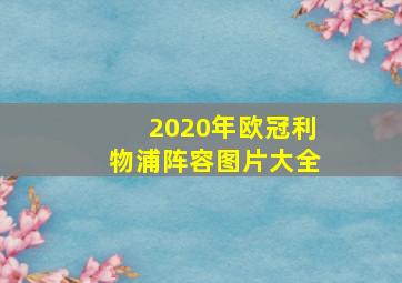 2020年欧冠利物浦阵容图片大全