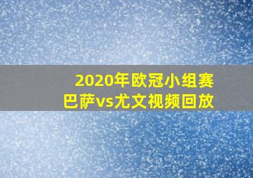 2020年欧冠小组赛巴萨vs尤文视频回放