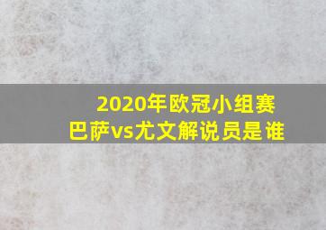 2020年欧冠小组赛巴萨vs尤文解说员是谁