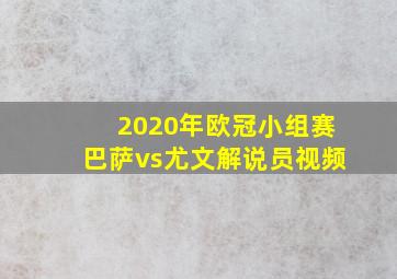 2020年欧冠小组赛巴萨vs尤文解说员视频