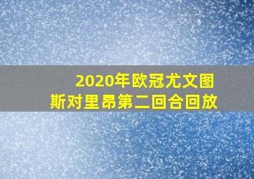 2020年欧冠尤文图斯对里昂第二回合回放