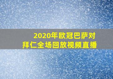 2020年欧冠巴萨对拜仁全场回放视频直播