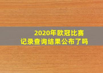 2020年欧冠比赛记录查询结果公布了吗