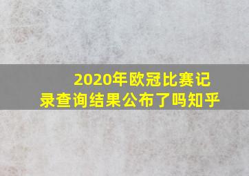 2020年欧冠比赛记录查询结果公布了吗知乎