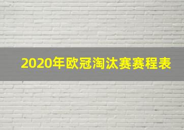 2020年欧冠淘汰赛赛程表