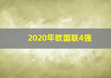 2020年欧国联4强