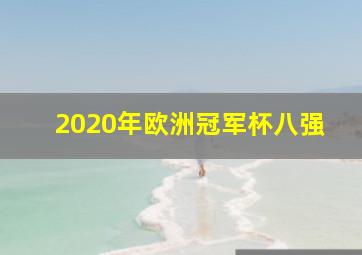 2020年欧洲冠军杯八强