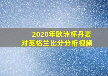 2020年欧洲杯丹麦对英格兰比分分析视频