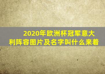 2020年欧洲杯冠军意大利阵容图片及名字叫什么来着