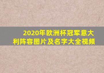 2020年欧洲杯冠军意大利阵容图片及名字大全视频