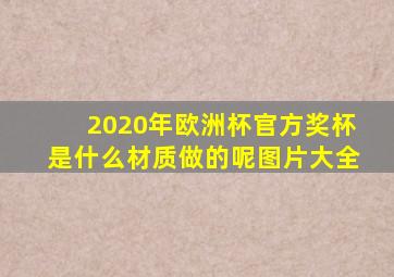 2020年欧洲杯官方奖杯是什么材质做的呢图片大全