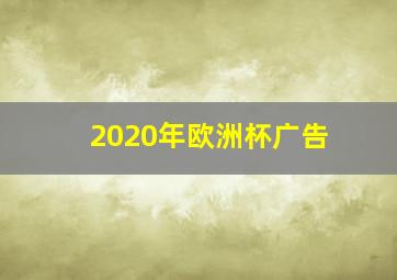 2020年欧洲杯广告