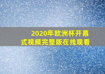 2020年欧洲杯开幕式视频完整版在线观看