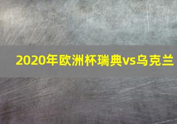 2020年欧洲杯瑞典vs乌克兰