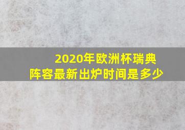 2020年欧洲杯瑞典阵容最新出炉时间是多少