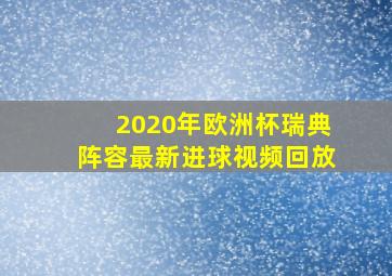 2020年欧洲杯瑞典阵容最新进球视频回放