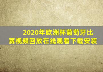 2020年欧洲杯葡萄牙比赛视频回放在线观看下载安装