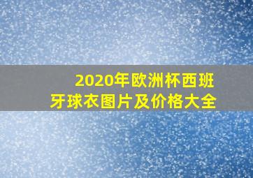 2020年欧洲杯西班牙球衣图片及价格大全