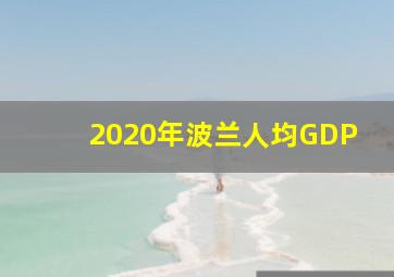 2020年波兰人均GDP