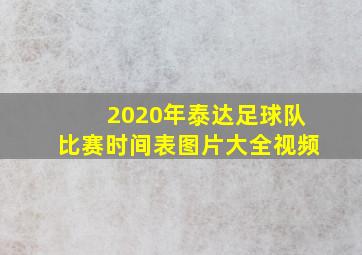 2020年泰达足球队比赛时间表图片大全视频