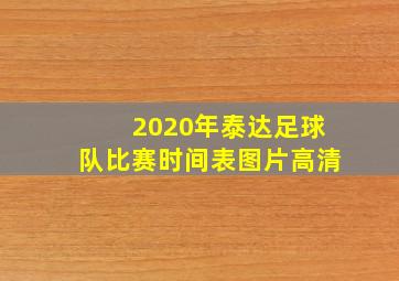 2020年泰达足球队比赛时间表图片高清