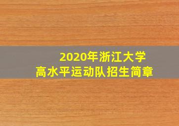 2020年浙江大学高水平运动队招生简章