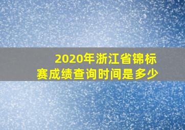 2020年浙江省锦标赛成绩查询时间是多少