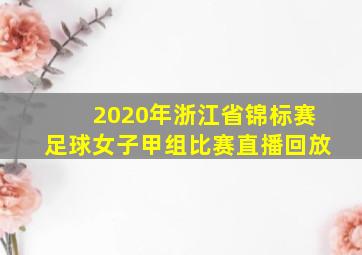 2020年浙江省锦标赛足球女子甲组比赛直播回放