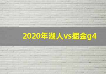 2020年湖人vs掘金g4