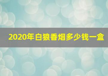 2020年白狼香烟多少钱一盒