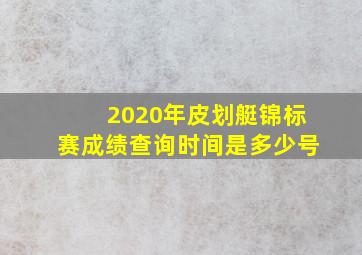 2020年皮划艇锦标赛成绩查询时间是多少号