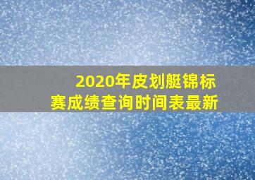 2020年皮划艇锦标赛成绩查询时间表最新