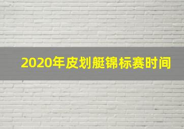 2020年皮划艇锦标赛时间