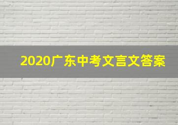 2020广东中考文言文答案